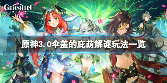 《原神》3.0傘蓋的庇蔭解謎怎麼玩？3.0傘蓋的庇蔭解謎玩法一覽
