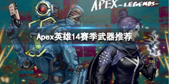 《Apex英雄》第14賽季武器推薦 14賽季武器推薦攻略