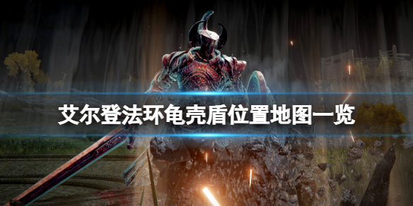 《艾爾登法環》龜殼盾在哪拿？龜殼盾位置地圖一覽