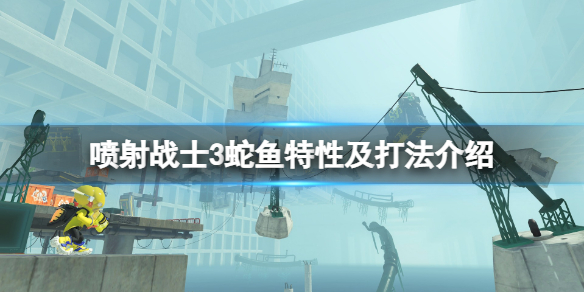 《噴射戰士3》蛇魚怎麼打？蛇魚特性及打法介紹