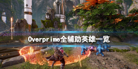 《Overprime》輔助英雄有哪些？全輔助英雄一覽