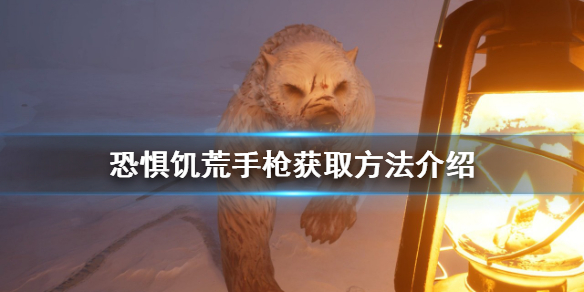 《恐懼飢荒》手槍如何獲得？手槍獲取方法介紹