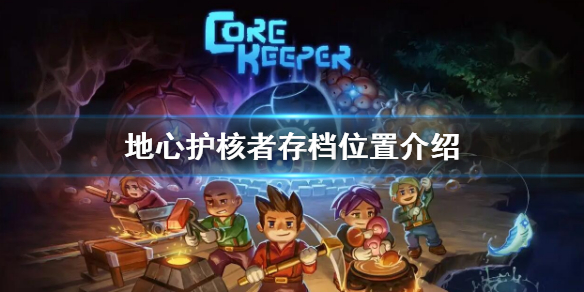 《地心護核者》存檔位置介紹 存檔位置在哪