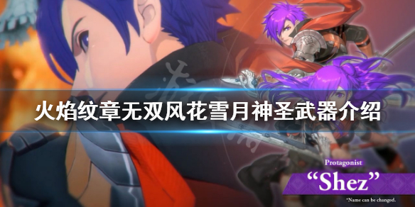 《火焰紋章無雙風花雪月》神聖武器有哪些？神聖武器介紹