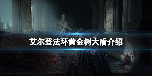 《艾爾登法環》黃金樹大盾好用嗎？黃金樹大盾介紹