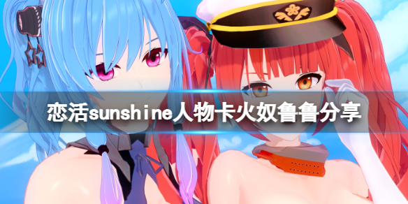 《戀活sunshine》人物卡火奴魯魯分享 碧藍航線火奴魯魯怎麼捏？