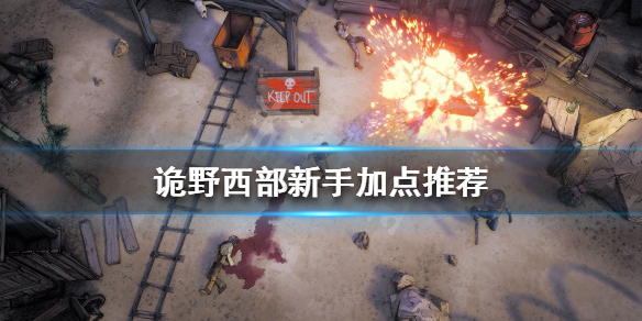 《詭野西部》技能點如何分配？新手加點推薦