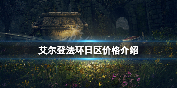 《艾爾登法環》日區價格介紹 遊戲日區多少錢？