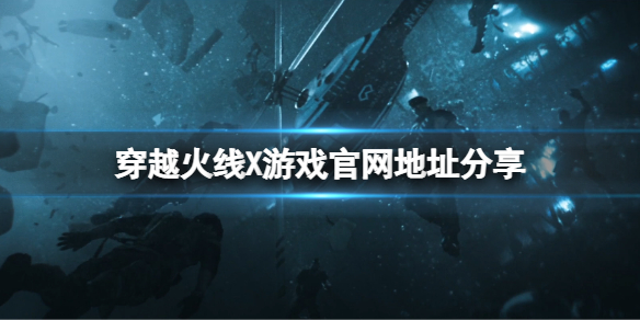 《穿越火線X》官網是什麼？游戲官網地址分享