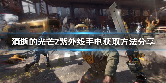 《消逝的光芒2》紫外線手電筒如何獲得？紫外線手電筒獲取方法分享