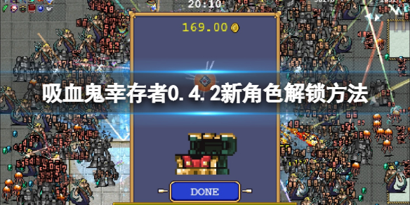 《吸血鬼倖存者》新角色怎麼解鎖？0.4.2新角色解鎖方法