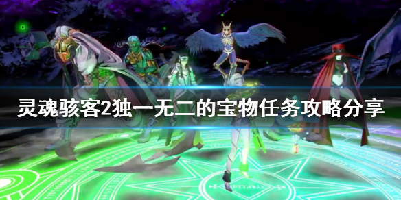 《靈魂駭客2》獨一無二的寶物怎麼做？獨一無二的寶物任務攻略分享