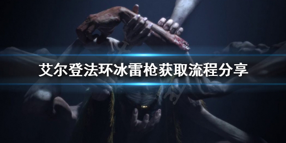 《艾爾登法環》冰雷槍如何獲得？冰雷槍獲取流程分享