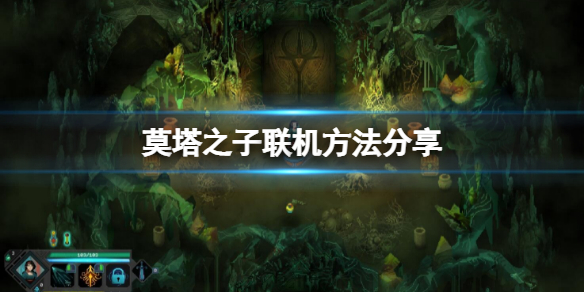 《莫塔之子》如何聯機？聯機方法分享