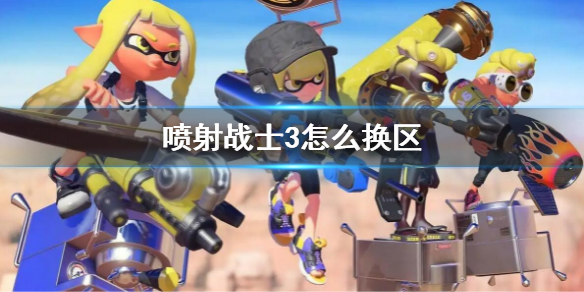 《噴射戰士3》怎麼換區？更換區服方法