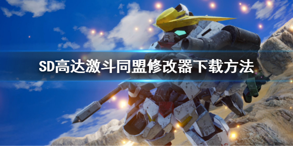 《SD高達激斗同盟》修改器怎麼下載？修改器下載方法