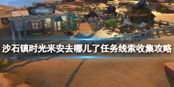《沙石鎮時光》米安去哪了線索有什麼 米安去哪兒了任務線索收集