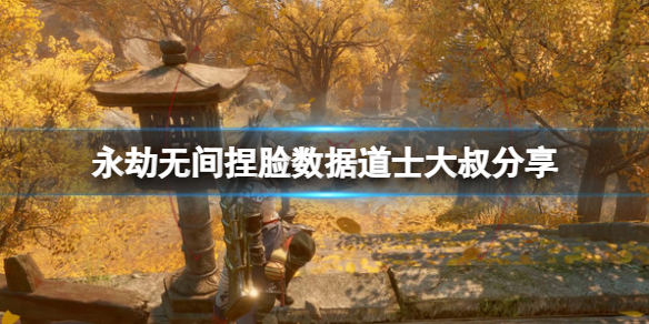 《永劫無間》捏臉數據道士大叔分享 道士大叔怎麼捏？