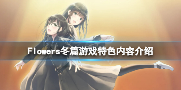 《Flowers冬篇》好玩嗎？游戲特色內容介紹