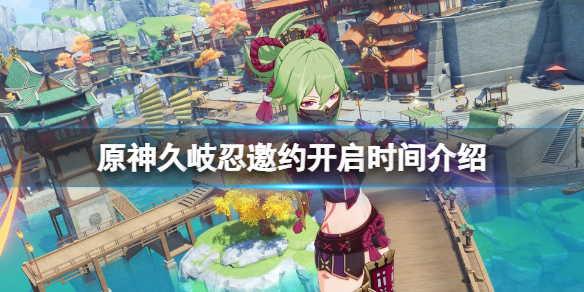 《原神》久岐忍邀約什麼時候開？久岐忍邀約開啟時間介紹