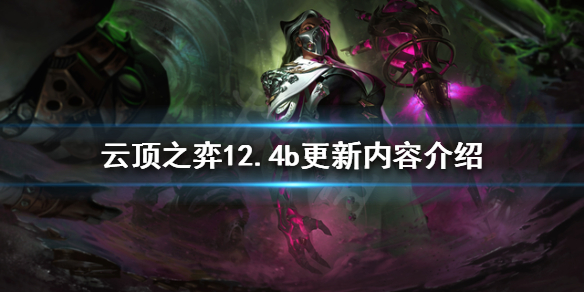 《雲頂之弈》12.4b更新了什麼？12.4b更新內容介紹