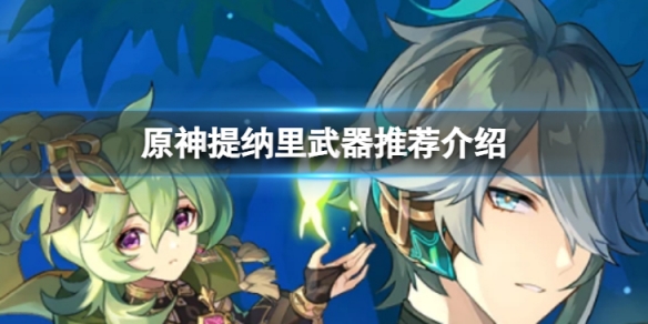 《原神》提納里武器怎麼選？提納里武器推薦介紹