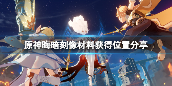 《原神》晦暗刻像在哪刷？晦暗刻像材料獲得位置分享
