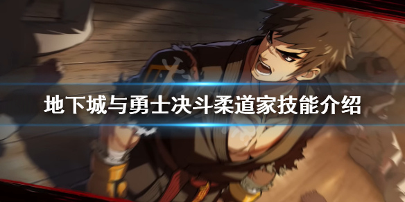 《地下城與勇士決斗》柔道家有哪些技能？柔道家技能介紹