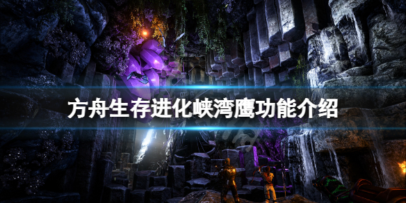 《方舟生存進化》菲尤爾峽鷹有什麼用？峽灣隼功能介紹