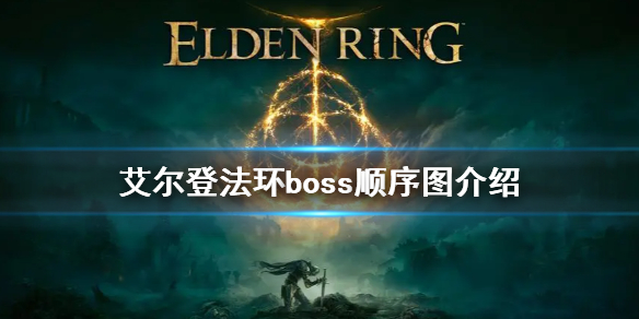 《艾爾登法環》boss順序是什麼 boss順序圖介紹