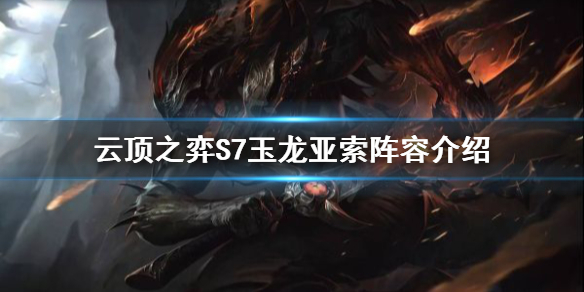 《雲頂之弈》S7玉龍怎麼玩？S7玉龍亞索陣容介紹