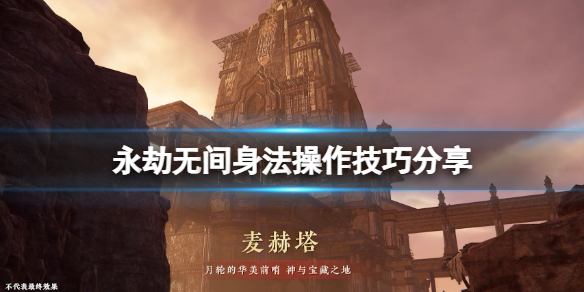 《永劫無間》身法操作技巧分享 身法怎麼操作？