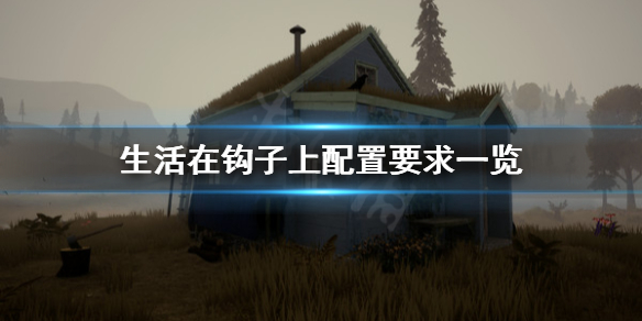 《生活在鉤子上》配置要求高嗎？配置要求一覽