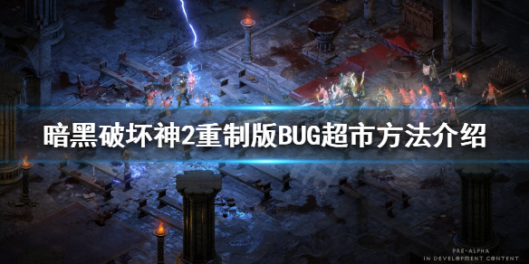 《暗黑破壞神2重製版》超市是什麼？BUG超市方法介紹