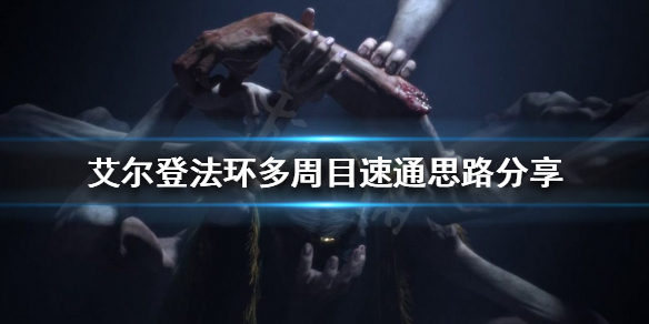 《艾爾登法環》多周目怎麼玩？多周目速通思路分享