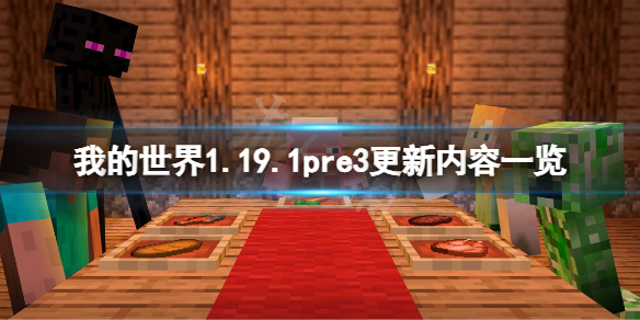 《我的世界》1.19.1pre3更新了什麼？1.19.1pre3更新內容一覽