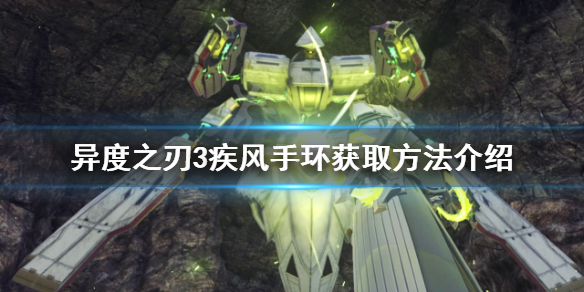 《異度之刃3》疾風手環如何獲得？疾風手環獲取方法介紹