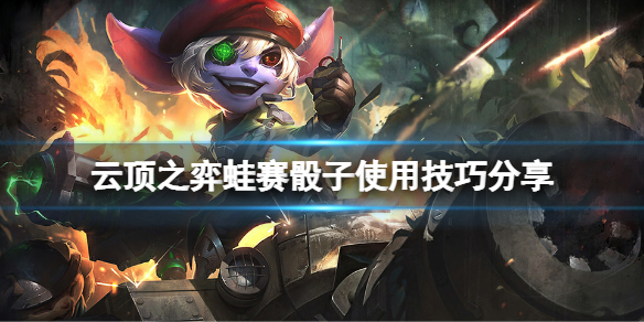 《雲頂之弈》蛙賽骰子怎麼用？蛙賽骰子使用技巧分享