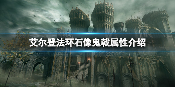 《艾爾登法環》石像鬼戟屬性怎麼樣？石像鬼戟屬性介紹