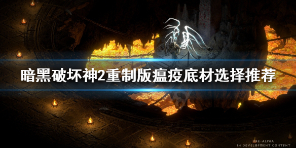 《暗黑破壞神2重製版》瘟疫如何製作？瘟疫底材選擇推薦