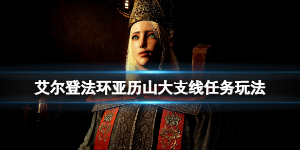 《艾爾登法環》亞歷山大位置在哪？亞歷山大支線任務玩法