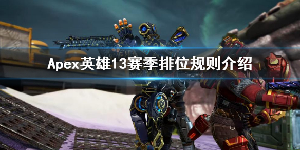 《Apex英雄》新賽季排位規則介紹 13賽季排位規則介紹