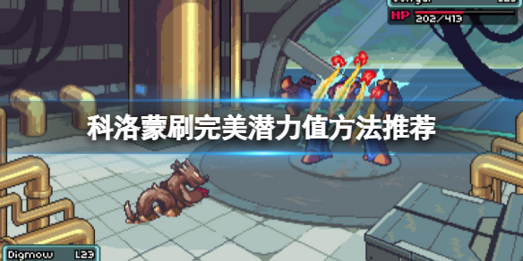 《科洛蒙》怎麼刷完美潛力值？刷完美潛力值方法推薦