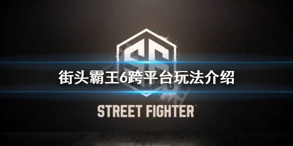 《街頭霸王6》可以跨平台對戰嗎?跨平台玩法介紹