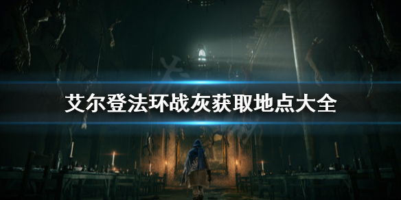 《艾爾登法環》戰灰去哪裡獲取？戰灰獲取地點大全