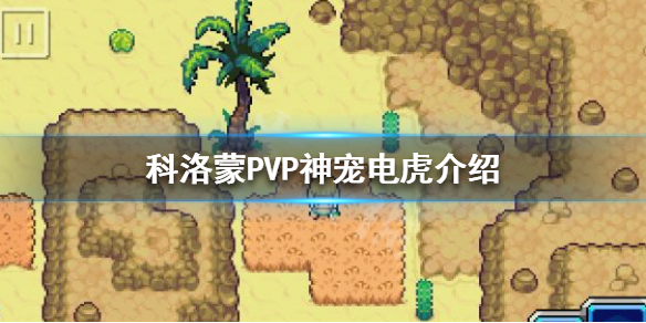 《科洛蒙》電虎好用嗎？PVP神寵電虎介紹