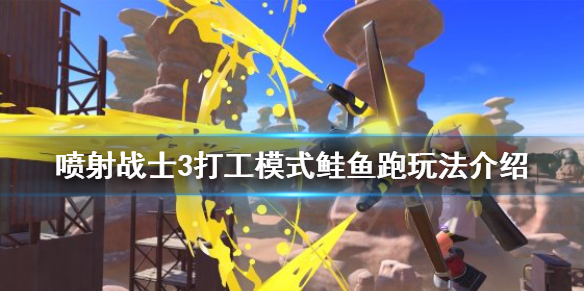 《噴射戰士3》鮭魚跑玩法怎麼玩？打工模式鮭魚跑玩法介紹