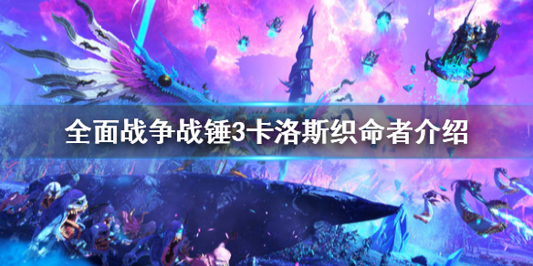 《全面戰爭戰錘3》卡洛斯厲害嗎？卡洛斯織命者介紹