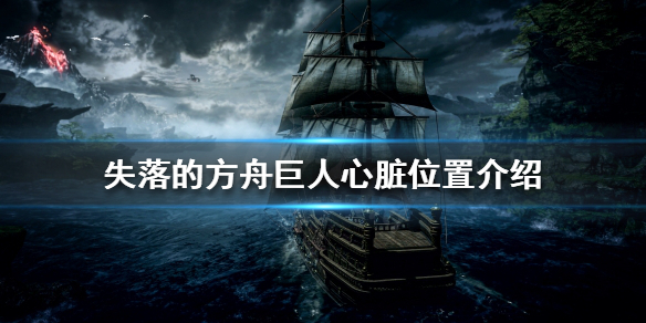 《失落的方舟》巨人心臟如何收集？巨人心臟位置介紹