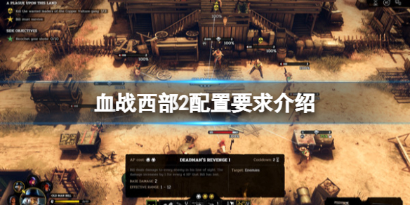 《血戰西部2》配置要求介紹 游戲配置要求是什麼？
